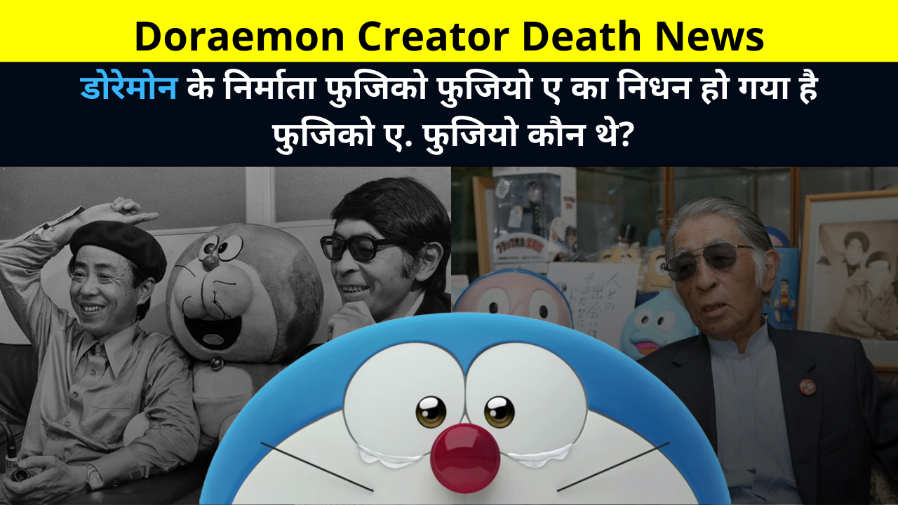 Doraemon Creator Death News | Doraemon creator Fujiko Fujio A has passed away, Who Was Fujiko A. Fujio in Hindi? | Motoo Abiko Cause of Death Date | डोरेमोन क्रिएटर डेथ