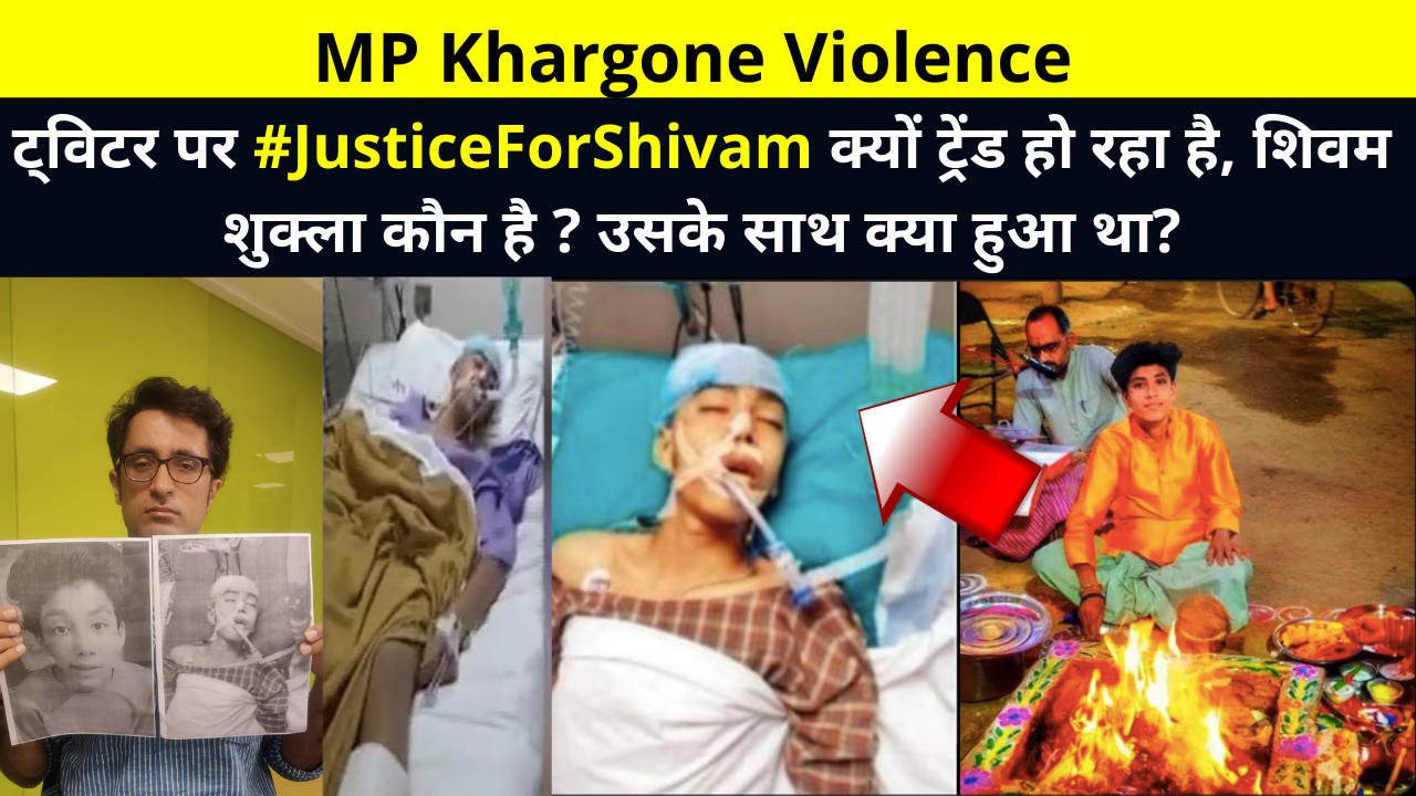MP Khargone Violence, What Happened to Shivam Shukla, Why is #JusticeForShivam Trending on Twitter, Who is Shivam Shukla, शिवम शुक्ला साथ क्या हुआ था, शिवम शुक्ला कौन है?