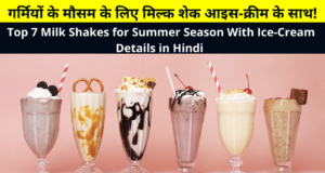 Top 7 Milk Shakes for Summer Season With Ice-Cream Details in Hindi | गर्मियों के मौसम के लिए मिल्क शेक आइस-क्रीम के साथ | Milkshakes with icecream | Best Milkshakes for summer