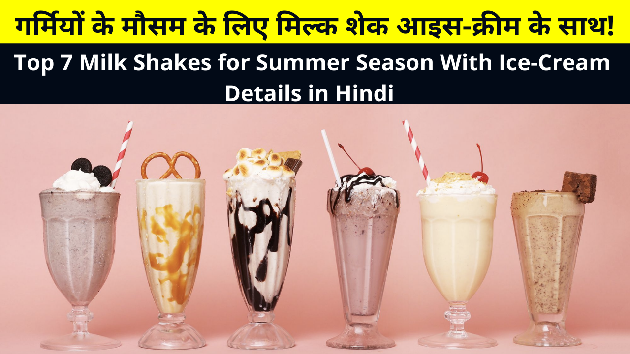 Top 7 Milk Shakes for Summer Season With Ice-Cream Details in Hindi | गर्मियों के मौसम के लिए मिल्क शेक आइस-क्रीम के साथ | Milkshakes with icecream | Best Milkshakes for summer