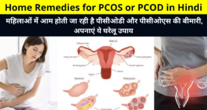 Home Remedies for PCOS or PCOD in Hindi | पीसीओएस या पीसीओडी के घरेलू उपचार हिंदी में, Indian Home Remedies To Cure PCOS Or PCOD in Hindi, पीसीओएस या पीसीओडी को ठीक करने के भारतीय घरेलू उपचार हिंदी में,