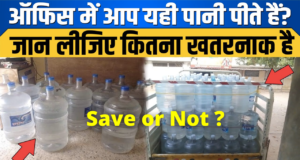 Plastic Water Bottles Bad For Your Health or Not All Detail in Hindi, plastic water bottles cause cancer, प्लास्टिक की पानी की बोतलें सेहत के लिए हानिकारक हैं या नहीं?