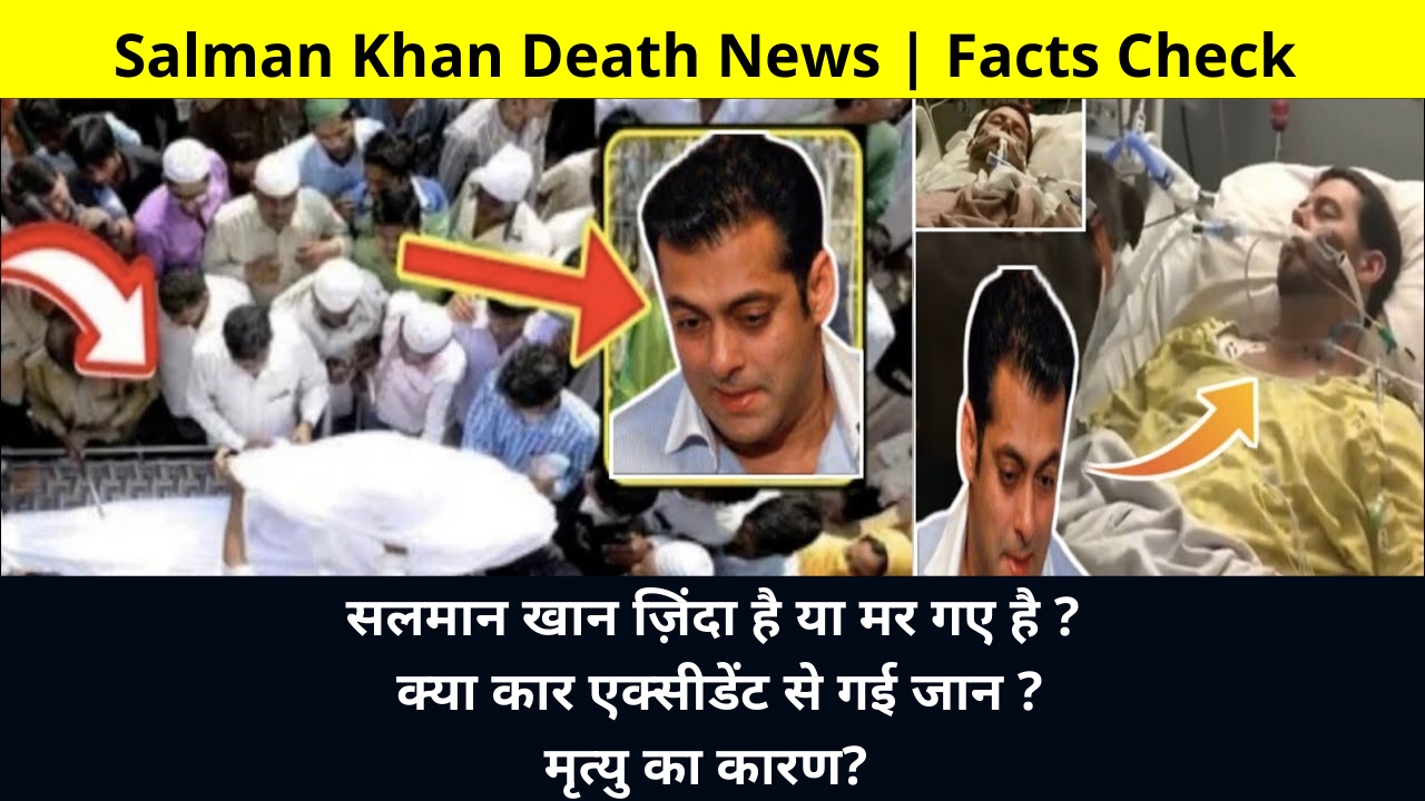 Salman Khan Death News | Is Salman Khan Dead or Alive?, Did He Die in Salman Khan Car Accident?, Salman Khan Cause of Death? Salman Khan RIP Fact Check | सलमान खान मृत्यु का सच ?