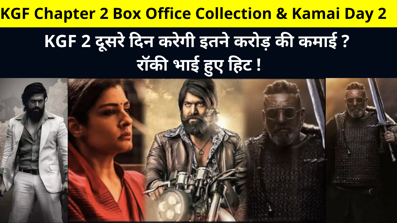 KGF Chapter 2 Box Office Collection & Kamai Day 2, KGF 2 Second Day Collection, Kamai, Earnings Report, KGF Chapter 2 2nd Day Worldwide Box Office Collection, KGF 2 BOC, Hit or Flop, केजीएफ चैप्टर 2 कमाई