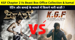 KGF Chapter 2 Vs Beast Box Office Collection, Kamai, Earnings, Rating, Star Cast, Reviews, Hit or Flop and More Details in Hindi | KGF 2 or Beast Movie Total BOC Collection