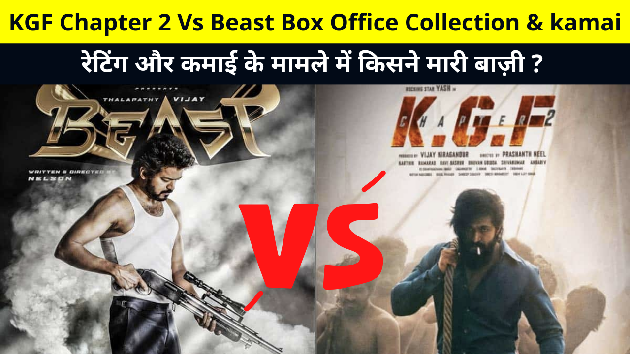 KGF Chapter 2 Vs Beast Box Office Collection, Kamai, Earnings, Rating, Star Cast, Reviews, Hit or Flop and More Details in Hindi | KGF 2 or Beast Movie Total BOC Collection