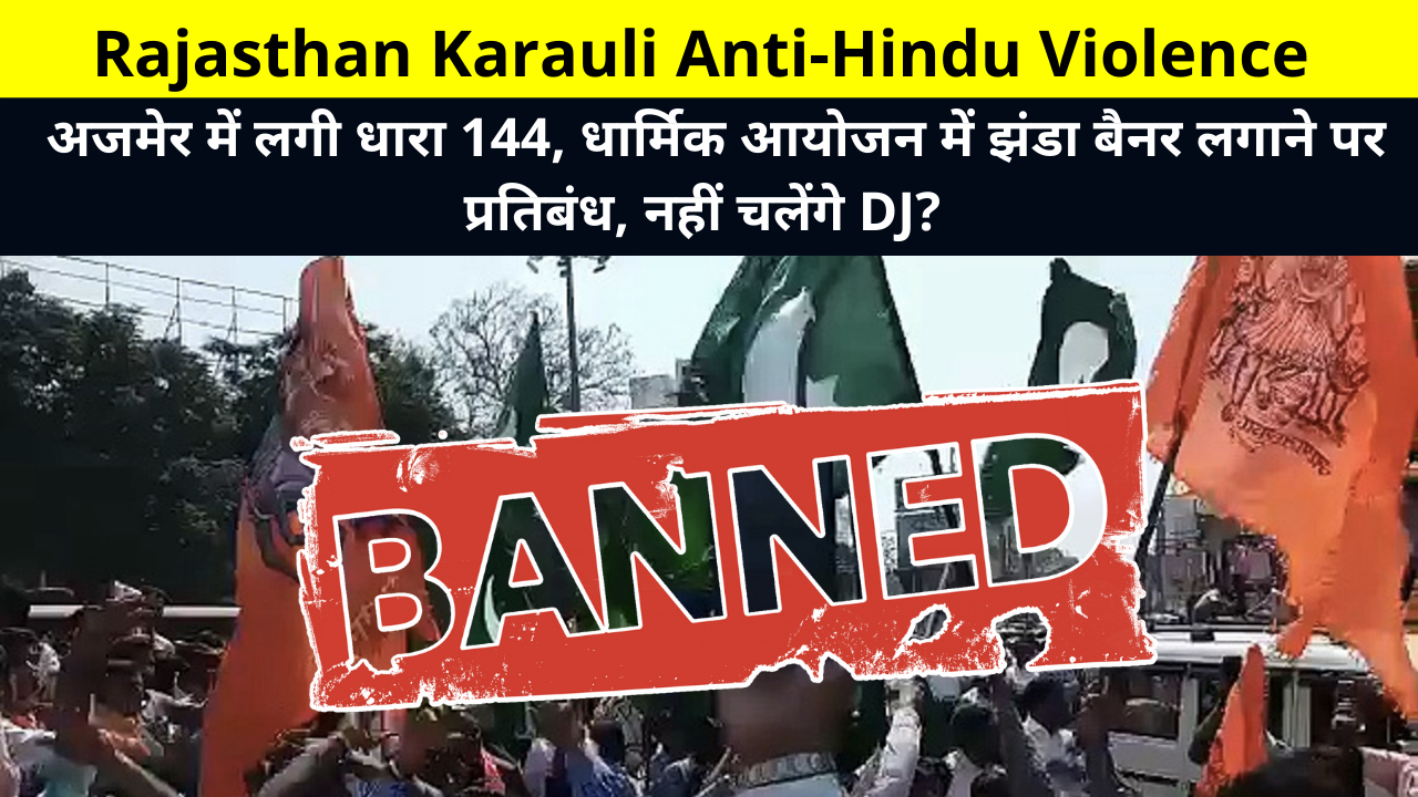 Rajasthan Karauli Anti-Hindu Violence Latest Update in Hindi, | Section 144 imposed in Ajmer, ban on putting flag banner in a religious event, Rajasthan Karauli Riots