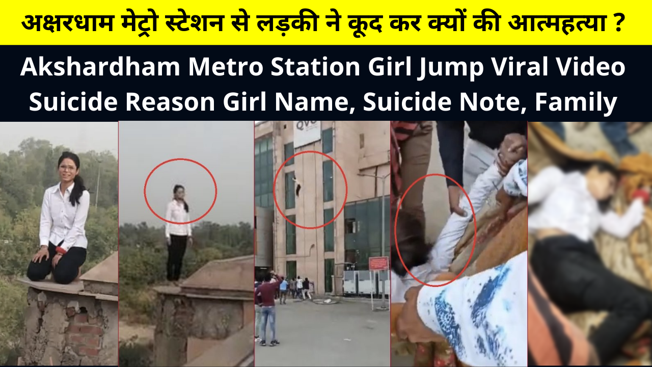 Akshardham Metro Station Girl Jump Viral Video Suicide Reason Girl Name, Suicide Note, Family and More Details in Hindi | अक्षरधाम मेट्रो स्टेशन से लड़की ने कूद कर क्यों की आत्महत्या ?