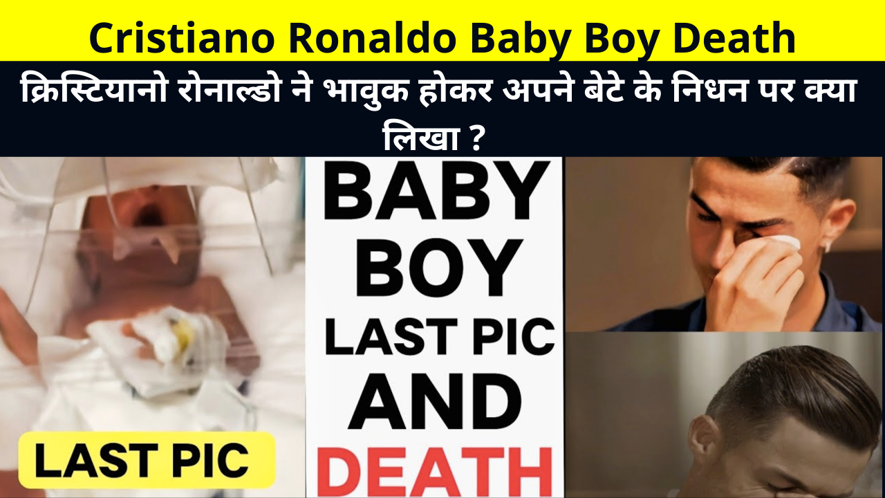 Cristiano Ronaldo Baby Boy Death, Cristiano Ronaldo Children Death, Cristiano Ronaldo Son Death, Cristiano Ronaldo Child Death, क्रिस्टियानो रोनाल्डो बेबी बॉय डेथ, क्रिस्टियानो रोनाल्डो चिल्ड्रन डेथ, क्रिस्टियानो रोनाल्डो के बेटे की मौत