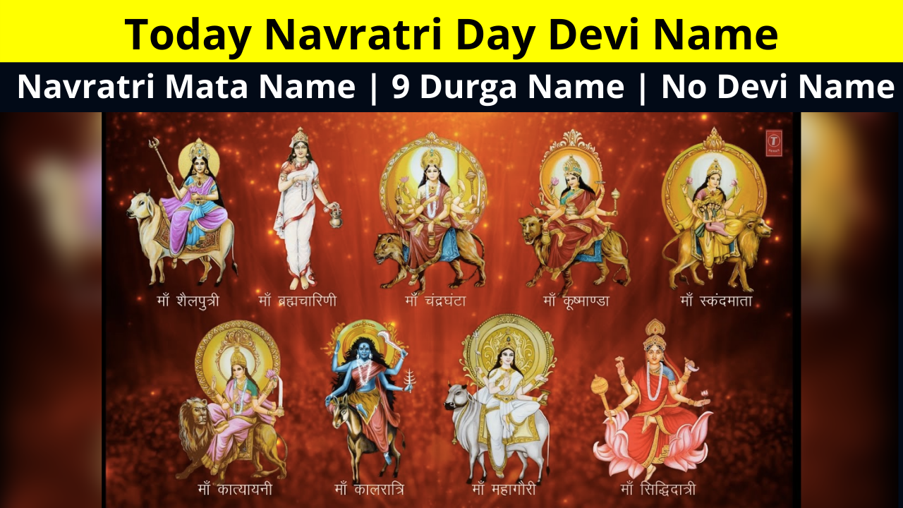 Today Navratri Day Devi Name 2022 | Navratri Mata Name | 9 Durga Name | No Devi Name | Navratri 2022 Know Maa Durga 9 Roop Pic With Name In Hindi | नवरात्रि में होती है मां के 9 रूपों की पूजा