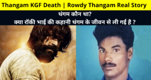 Thangam KGF Death | Rowdy Thangam Real Story | Who was Thangam, is the story of Rocky Bhai taken from Thangam's life? | थंगम कौन था, क्या रॉकी भाई की कहानी थंगम के जीवन से ली गई है ?