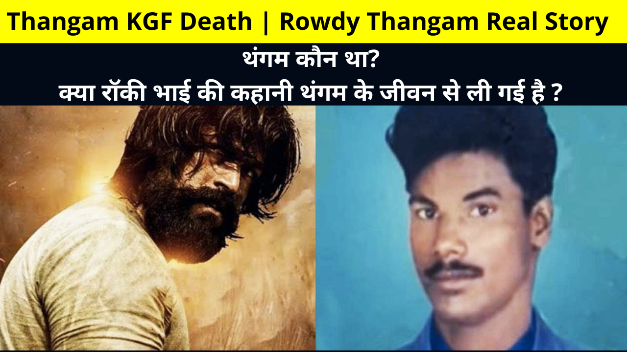 Thangam KGF Death | Rowdy Thangam Real Story | Who was Thangam, is the story of Rocky Bhai taken from Thangam's life? | थंगम कौन था, क्या रॉकी भाई की कहानी थंगम के जीवन से ली गई है ?