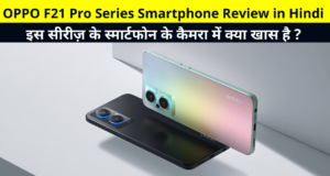 OPPO F21 Pro Series Smartphone Review in Hindi | OPPO F21 Pro Professional Photography Experience Performance Price and Specifications Details in Hindi