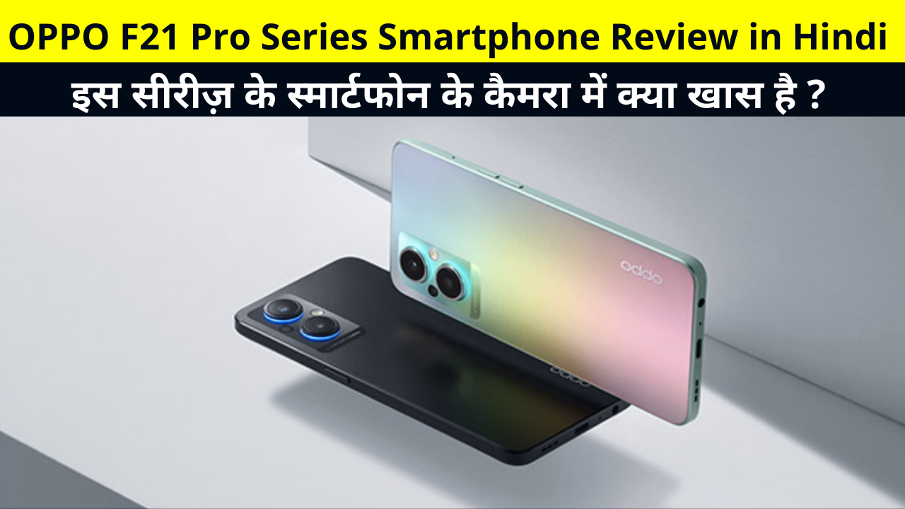 OPPO F21 Pro Series Smartphone Review in Hindi | OPPO F21 Pro Professional Photography Experience Performance Price and Specifications Details in Hindi