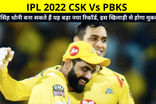 IPL 2022 CSK Vs PBKS | Mahendra Singh Dhoni can make this big new record, this player will compete! | महेंद्र सिंह धोनी बना सकते हैं यह बड़ा नया रिकॉर्ड, इस खिलाड़ी से होगा मुकबला !