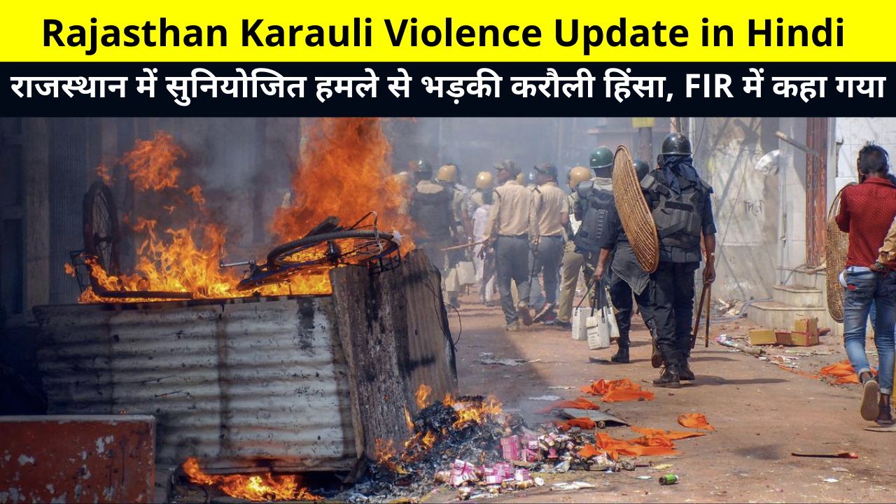 Karauli violence in Rajasthan sparked by a planned attack, says FIR | Rajasthan Karauli Violence Update in Hindi | मुख्यमंत्री अशोक गहलोत ने करौली हिंसा पर क्या कहा ?