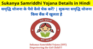 Sukanya Samriddhi Yojana (SSY) Details in Hindi | समृद्धि योजना के पैसे कैसे चेक करें? | सुकन्या समृद्धि योजना किस बैंक में खुलता है