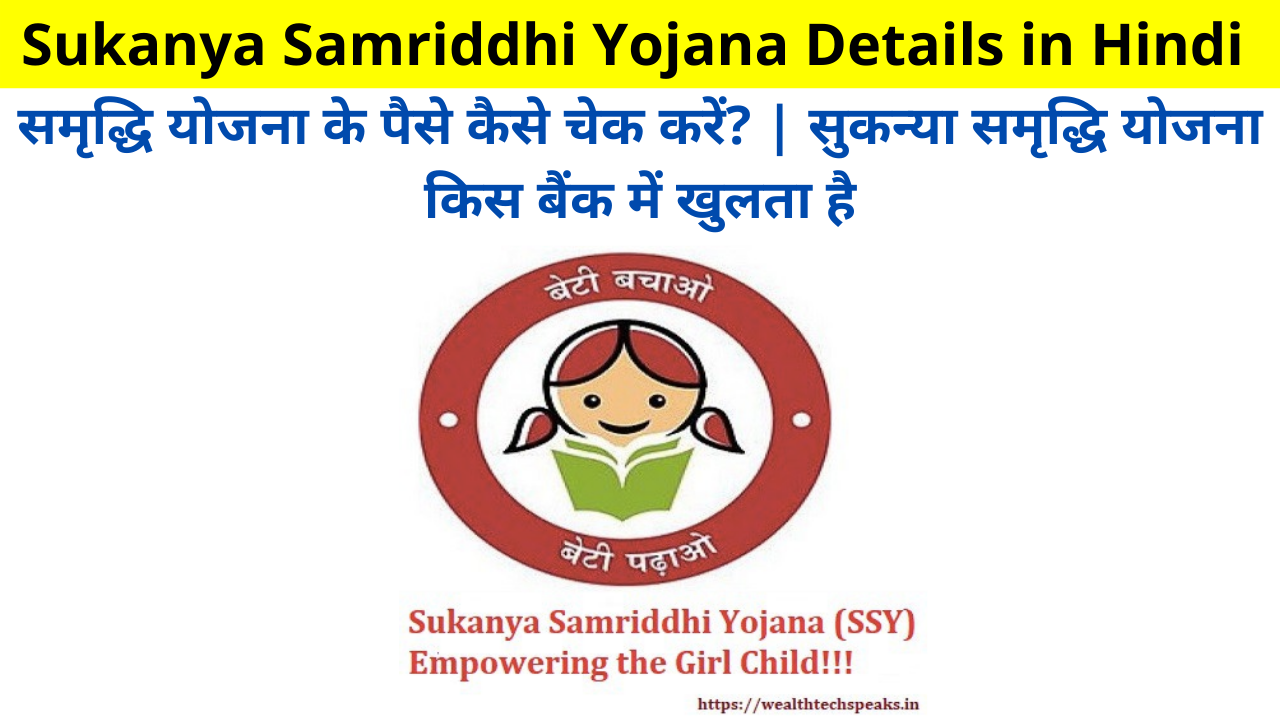Sukanya Samriddhi Yojana (SSY) Details in Hindi | समृद्धि योजना के पैसे कैसे चेक करें? | सुकन्या समृद्धि योजना किस बैंक में खुलता है