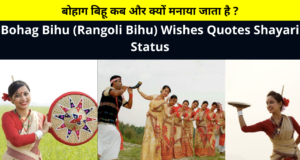 Best Collection of Happy Bohag Bihu (Rangoli Bihu) Wishes Quotes Shayari Status for 14 to 16 April 2023 Whatsapp DP FB Story Insta Reels Twitter | बोहाग बिहू का त्यौहार कब और क्यों मनाया जाता है ?