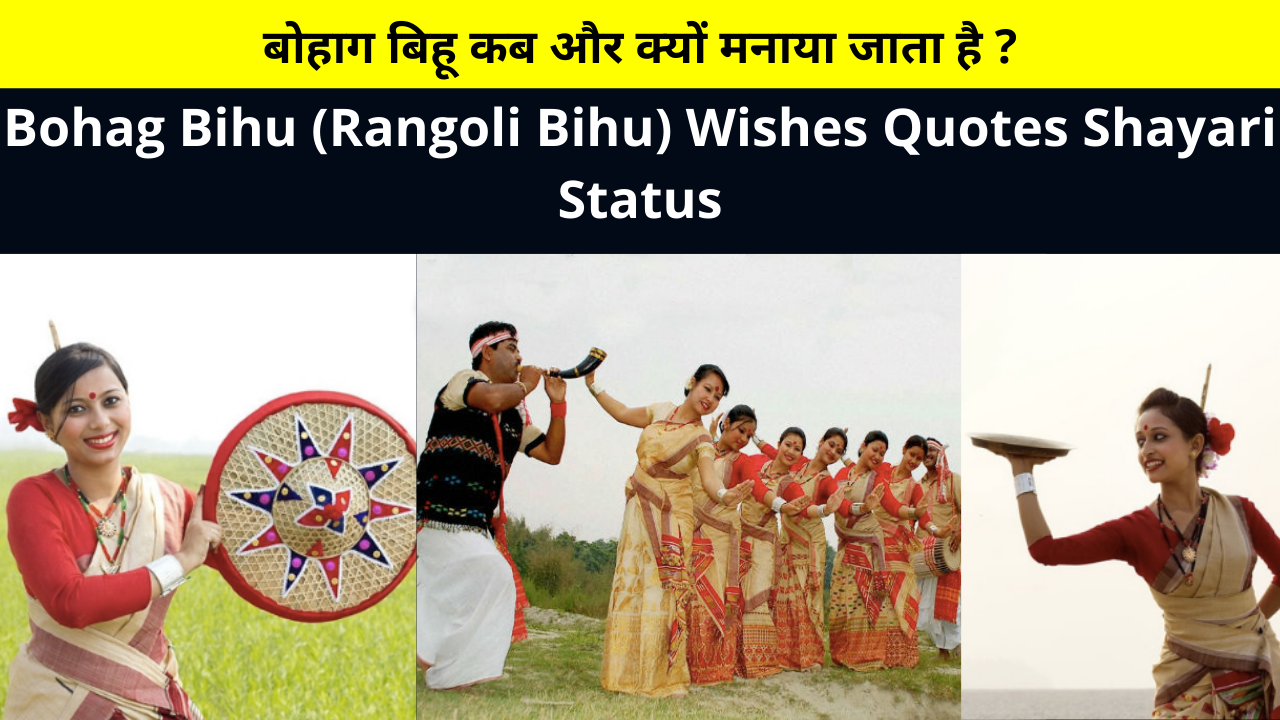 Best Collection of Happy Bohag Bihu (Rangoli Bihu) Wishes Quotes Shayari Status for 14 to 16 April 2022 Whatsapp DP FB Story Insta Reels Twitter | बोहाग बिहू का त्यौहार कब और क्यों मनाया जाता है ?