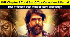 KGF Chapter 2 Total Box Office Collection & Kamai | KGF 2 Total BOC, Worldwide Earnings Report, Collection Day 1st To 4th, केजीएफ चैप्टर 2 टोटल बॉक्स ऑफिस कलेक्शन और कमाई