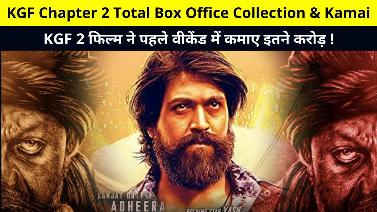 KGF Chapter 2 Total Box Office Collection & Kamai | KGF 2 Total BOC, Worldwide Earnings Report, Collection Day 1st To 4th, केजीएफ चैप्टर 2 टोटल बॉक्स ऑफिस कलेक्शन और कमाई