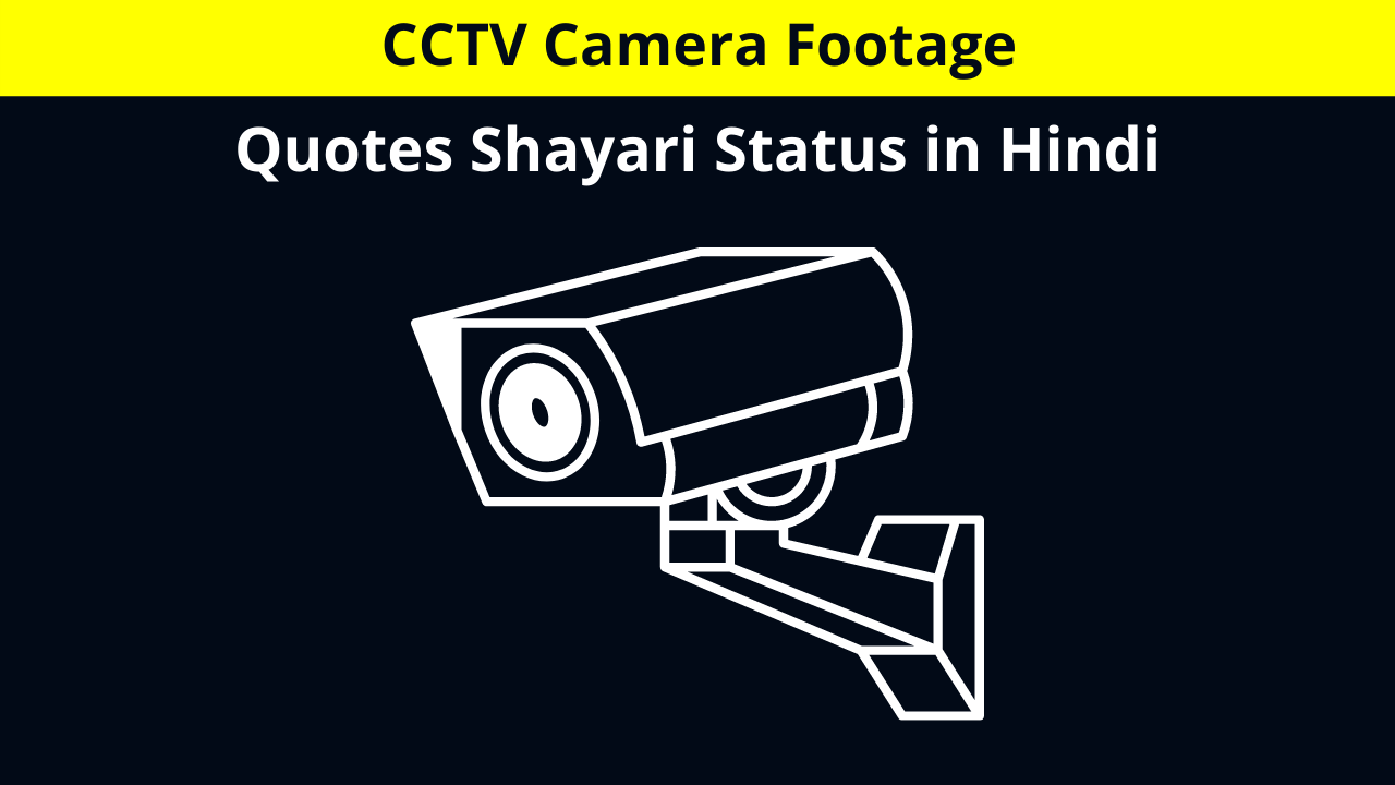 Best Collection of CCTV Camera Footage Quotes Shayari Status in Hindi for Whatsapp DP FB Story Insta Reels Twitter Reddit | सीसीटीवी कैमरा पर कोट्स शायरी स्टेटस