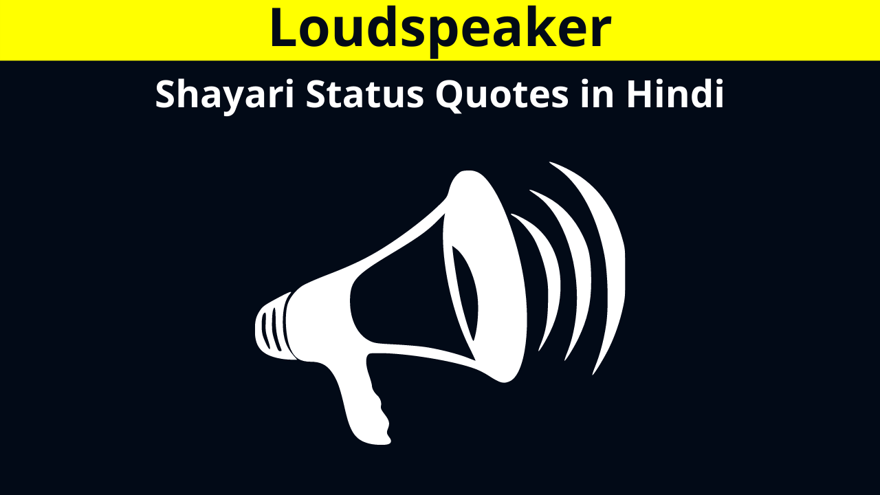 Best Collection of Loudspeaker Shayari Status Quotes in Hindi for Whatsapp DP FB Story Insta Reels Twitter Reddit | लाउडस्पीकर पर शायरी स्टेटस कोट्स हिंदी में