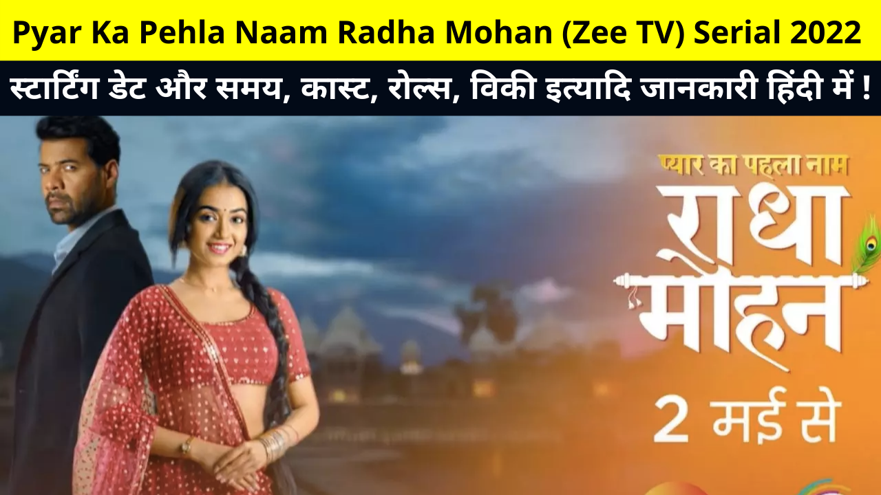 Pyaar Ka Pehla Naam Radha Mohan (Zee TV) Serial Cast Real Name, Crew Members, Story Line, Starting Date Timings, Release Date, Wiki, and More Details in Hindi