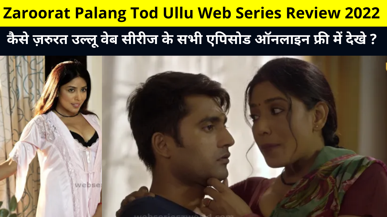 Zaroorat Palang Tod Ullu Web Series Review 2022 | Cast, Actress Name, Release Date, Story, How to Watch All Episodes of Zaroorat Ullu Web Series Online for Free?