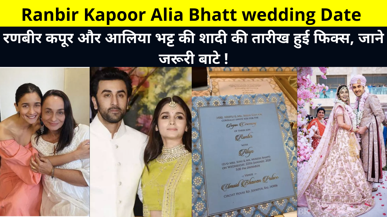 Ranbir Kapoor Alia Bhatt wedding Date | Ranbir Kapoor Alia Bhatt's wedding will be celebrated between April 13-17 marriage venue | इन रीति रिवाज में होगी शादी !
