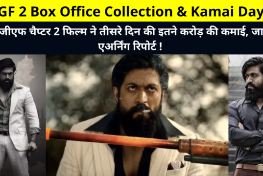 KGF 2 Box Office Collection & Kamai Day 3 | KGF 2 3rd Day Box Office Collection & Kamai, KGF 2 Third Day Box Office Collection & Kamai, KGF Chapter 2 Earnings Reports, BOC