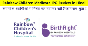 Rainbow Children Medicare IPO Review in Hindi | Rainbow Children Medicare IPO Bid Start Date, Gray Market Premium, Listing Date, रेनबो चिल्ड्रन मेडिकेयर कंपनी आईपीओ से मिले पैसों का कहां होगा इस्तेमाल?