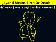 Jayanti Means Birth Or Death | जयंती का अर्थ है जन्म या मृत्यु? | जयंती का मतलब क्या है ? | मृत्यु के स्थान पर हिन्दू जयंती क्यों पसंद करते हैं? | Why do Hindus prefer birth anniversaries to death anniversaries?