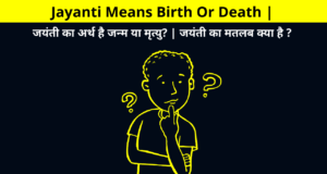 Jayanti Means Birth Or Death | जयंती का अर्थ है जन्म या मृत्यु? | जयंती का मतलब क्या है ? | मृत्यु के स्थान पर हिन्दू जयंती क्यों पसंद करते हैं? | Why do Hindus prefer birth anniversaries to death anniversaries?