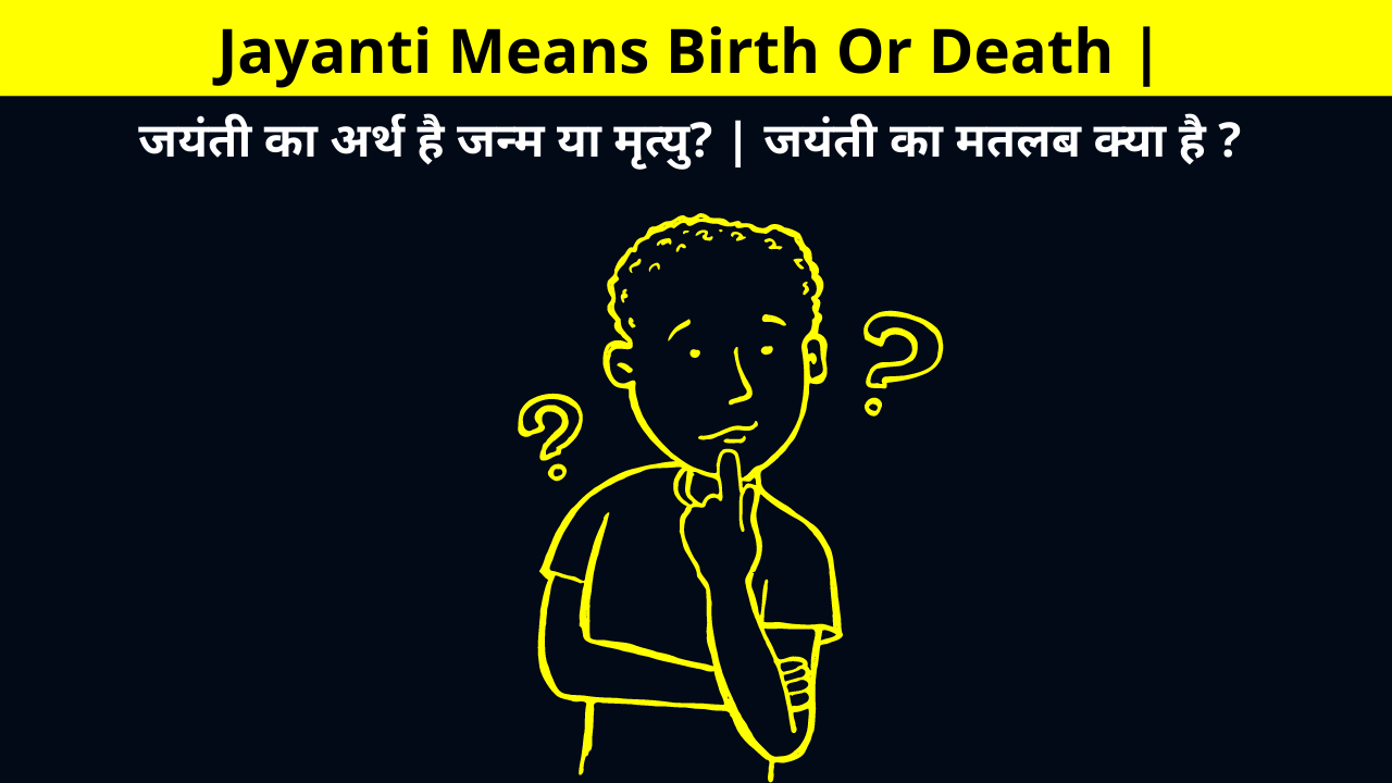 Jayanti Means Birth Or Death | जयंती का अर्थ है जन्म या मृत्यु? | जयंती का मतलब क्या है ? | मृत्यु के स्थान पर हिन्दू जयंती क्यों पसंद करते हैं? | Why do Hindus prefer birth anniversaries to death anniversaries?