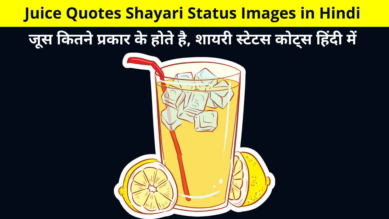 Best Collection of Juice Quotes Shayari Status Images in Hindi for Whatsapp DP FB Story Insta Reels Twitter | जूस कितने प्रकार के होते है, शायरी स्टेटस कोट्स हिंदी में