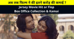 Jersey Movie Hit or Flop Box Office Collection & Kamai, Earnings Report, Budget All Details in Hindi | शाहिद कपूर की फिल्म जर्सी बॉक्स ऑफिस पर रही हिट या फ्लॉप?