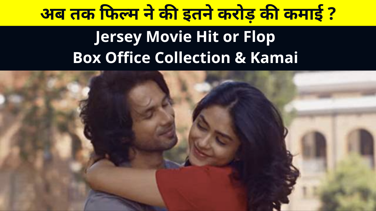 Jersey Movie Hit or Flop Box Office Collection & Kamai, Earnings Report, Budget All Details in Hindi | शाहिद कपूर की फिल्म जर्सी बॉक्स ऑफिस पर रही हिट या फ्लॉप?