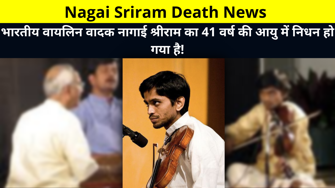Nagai Sriram Death News, Nagai Sriram Passed Away, Who Was Nagai Sriram, Nagai Sriram Death Reason, Indian violinist Nagai Sriram has passed away at the age of 41