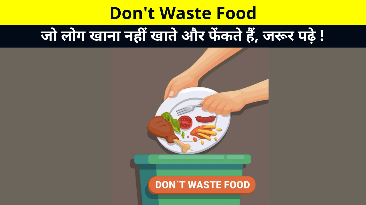 Don't Waste Food: जो लोग खाना नहीं खाते और फेंकते हैं, जरूर पढ़े |मिट्टी में नमक मिलाकर उसका बिस्किट बनाकर खा रहे हैं | दुनिया मे 8.9 फीसदी आबादी भूखे पेट सोती है