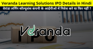 Veranda Learning Solutions IPO Details in Hindi | Veranda Learning Solutions Company Business, Earnings, Loss & Profit, and More Details in Hindi | वेरांडा लर्निंग सॉल्यूशंस कंपनी के बारे में ?