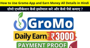 Gromo App Kaise Use kare Paise Kaise Kamaye | ग्रोमो एप्लीकेशन कैसे इस्तेमाल करे और कैसे पैसे कमाए ? | How to Use Gromo App and Earn Money, Review, All Details in Hindi