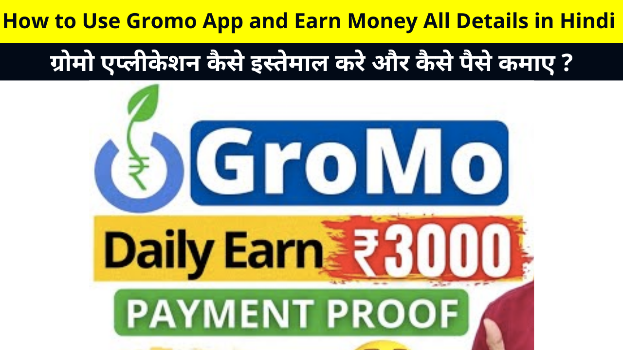 Gromo App Kaise Use kare Paise Kaise Kamaye | ग्रोमो एप्लीकेशन कैसे इस्तेमाल करे और कैसे पैसे कमाए ? | How to Use Gromo App and Earn Money, Review, All Details in Hindi