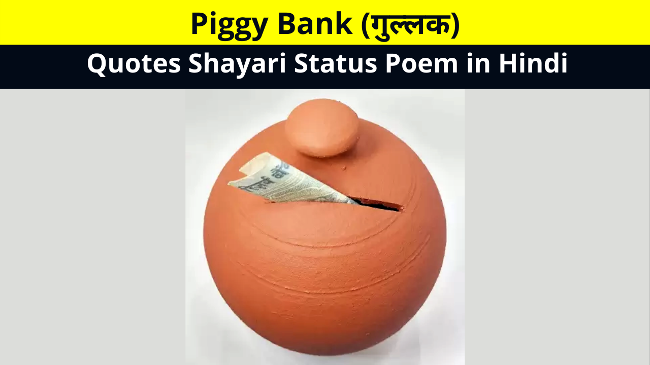 Best Collection of Piggy Bank (Gullak) Quotes Shayari Status Poem in Hindi for Whatsapp DP FB Story Insta Reels Twitter | गुल्लक पर शायरी स्टेटस कोट्स कविता हिंदी में