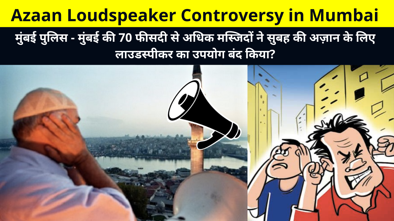 Azaan Loudspeaker Controversy in Mumbai Police - More than 70 percent of Mumbai's mosques stop using loudspeakers for morning azan? | Loudspeaker Guidelines & Rules
