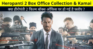 Heropanti 2 Box Office Collection & Kamai Day 1 | Heropanti 2 Movie 1st Day Box Office Collection Earning Report, Review, Ratings, Hit & Flop? फ्लॉप हो गई टाइगर श्रॉफ की फिल्म ? देखे रेटिंग्स रिव्यु ?