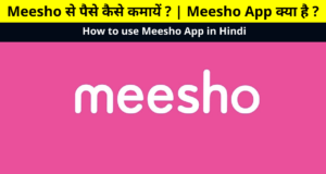 How to earn money from Meesho? , What is Meesho App? , How to use Meesho App in Hindi, How to Download Meesho App, Meesho Se Paise Kaise kamaye, Meesho से पैसे कैसे कमायें ?