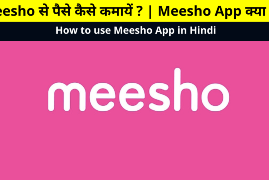 How to earn money from Meesho? , What is Meesho App? , How to use Meesho App in Hindi, How to Download Meesho App, Meesho Se Paise Kaise kamaye, Meesho से पैसे कैसे कमायें ?