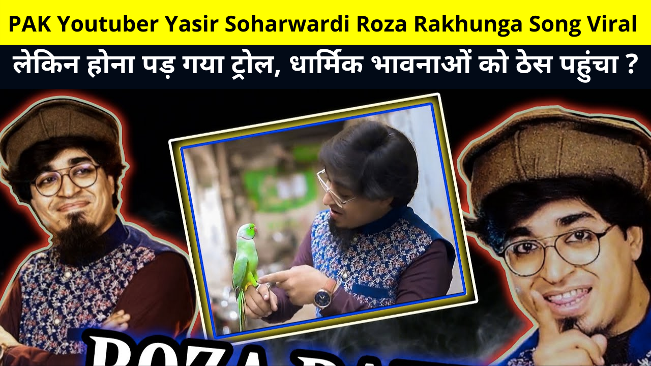 Pakistan Youtuber Yasir Soharwardi Roza Rakhunga Song Video Viral on Social Media | Kacha Badam की कॉपी बाद होना पड़ गया ट्रोल, धार्मिक भावनाओं को ठेस पहुंचा ?